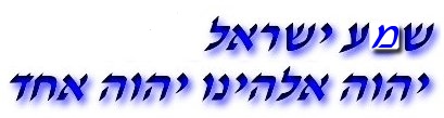 Hear O Israel Adonai Elohenu Adonai Echad. God is One. There is only one God. Click to hear the shema in Hebrew (not yet implemented).